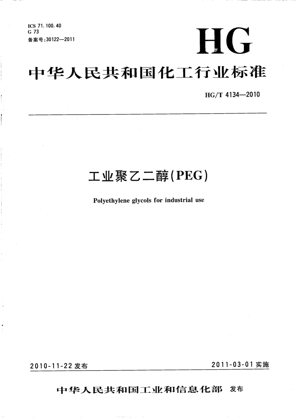 HGT 4134-2010 工业聚乙二醇（PEG）.pdf_第1页