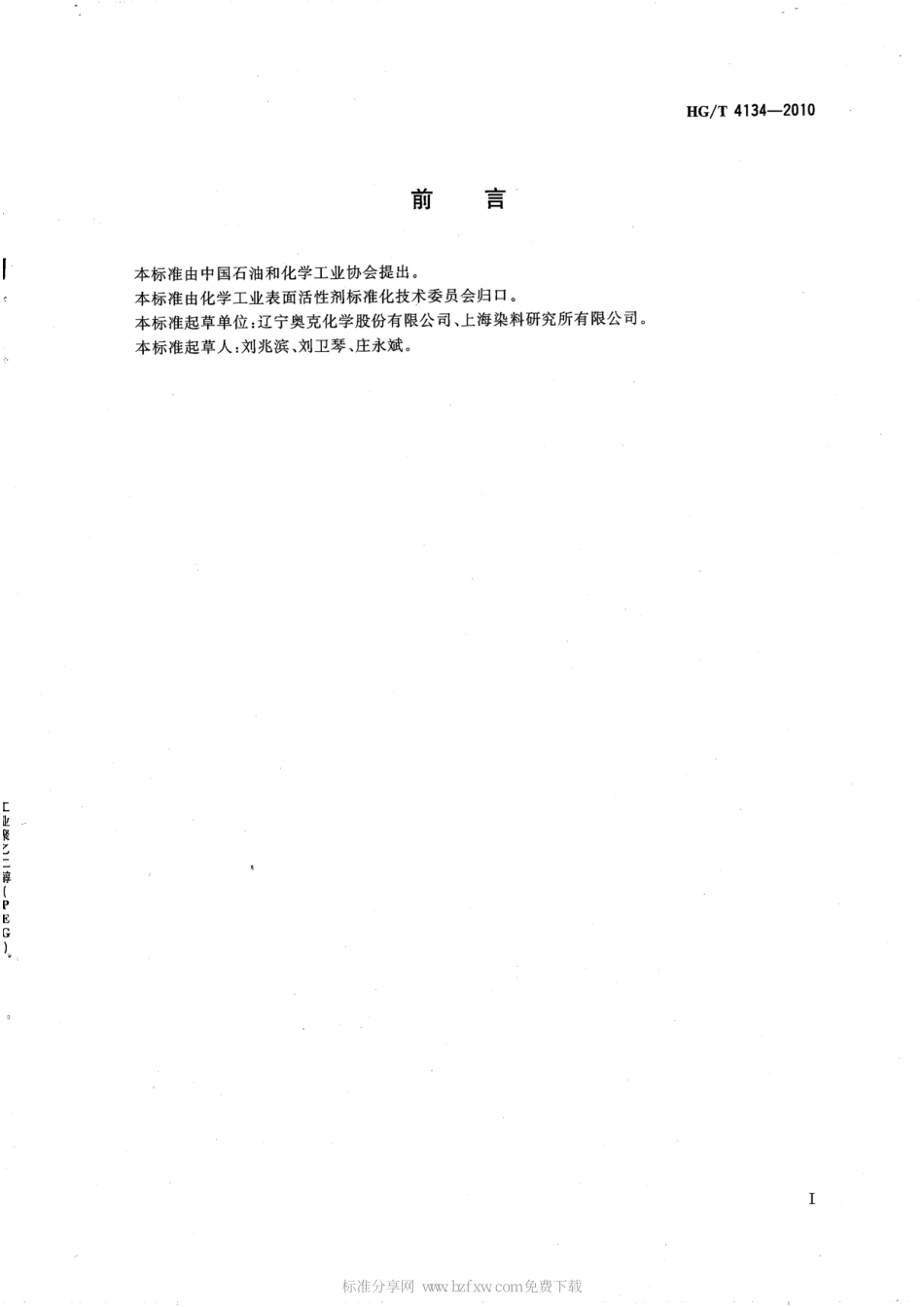 HGT 4134-2010 工业聚乙二醇（PEG）.pdf_第2页