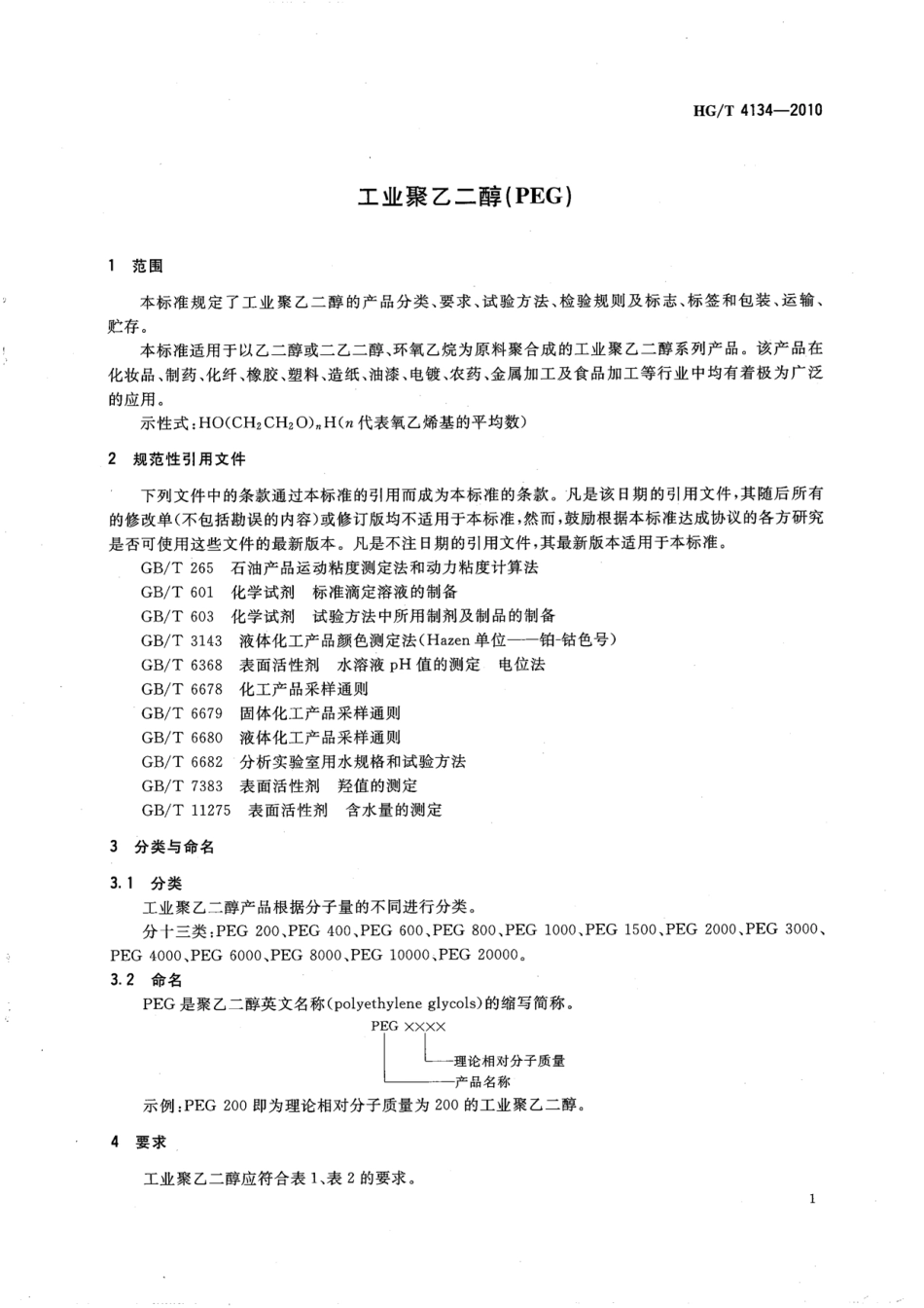 HGT 4134-2010 工业聚乙二醇（PEG）.pdf_第3页