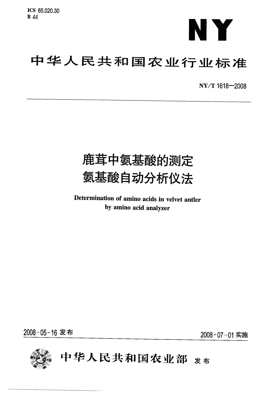 NYT 1618-2008 鹿茸中氨基酸的测定 氨基酸自动分析仪法.pdf_第1页