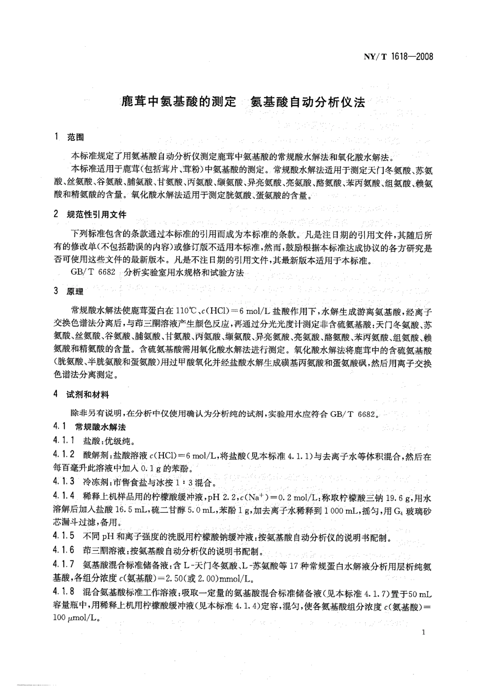 NYT 1618-2008 鹿茸中氨基酸的测定 氨基酸自动分析仪法.pdf_第3页