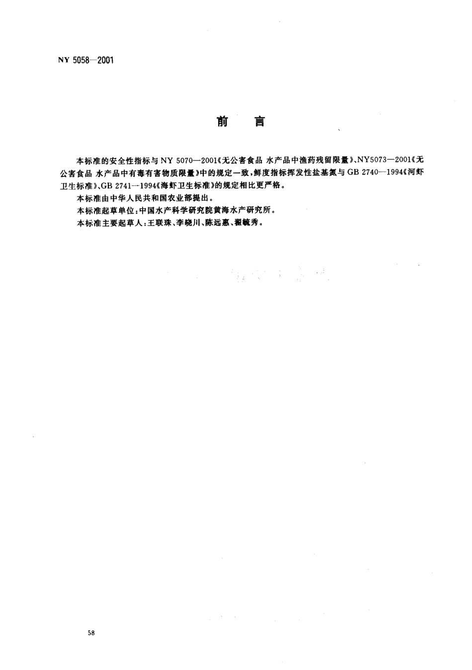 NY 5058-2001 无公害食品 对虾.pdf_第2页