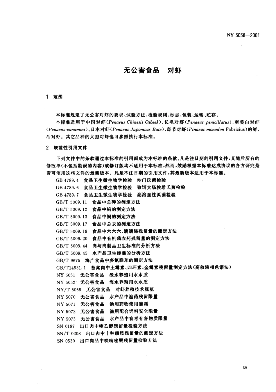 NY 5058-2001 无公害食品 对虾.pdf_第3页