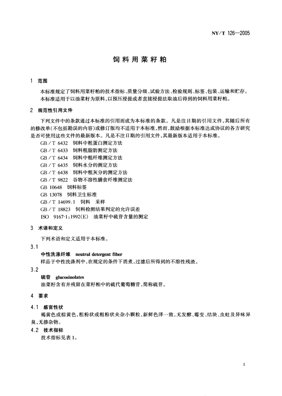 NYT 126-2005 饲料用菜籽粕.pdf_第3页
