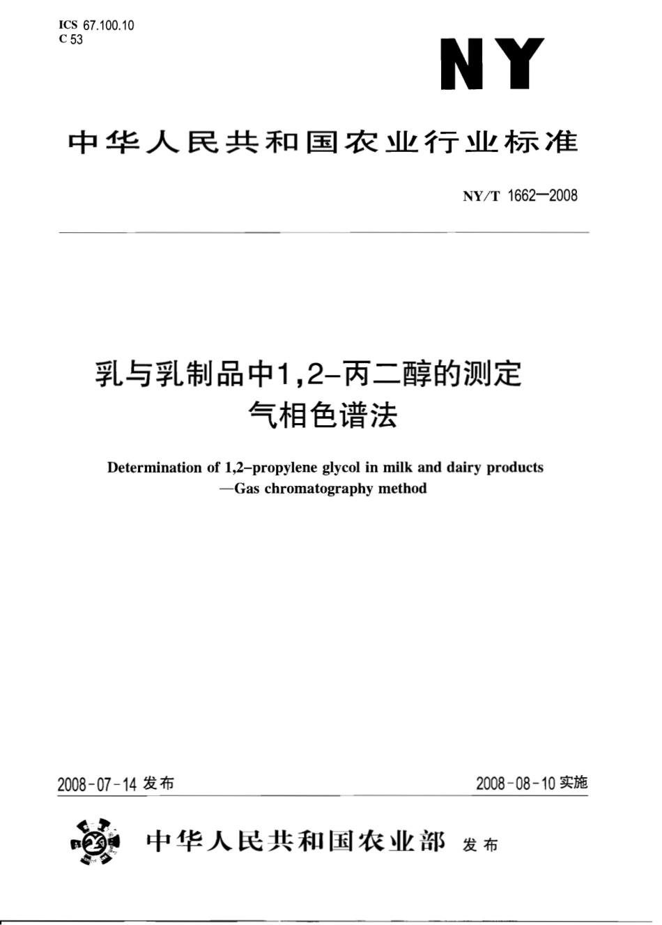 NYT 1662-2008 乳与乳制品中1,2-丙二醇的测定 气相色谱法.pdf_第1页