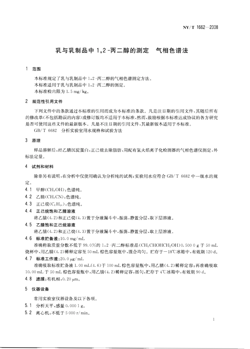 NYT 1662-2008 乳与乳制品中1,2-丙二醇的测定 气相色谱法.pdf_第3页