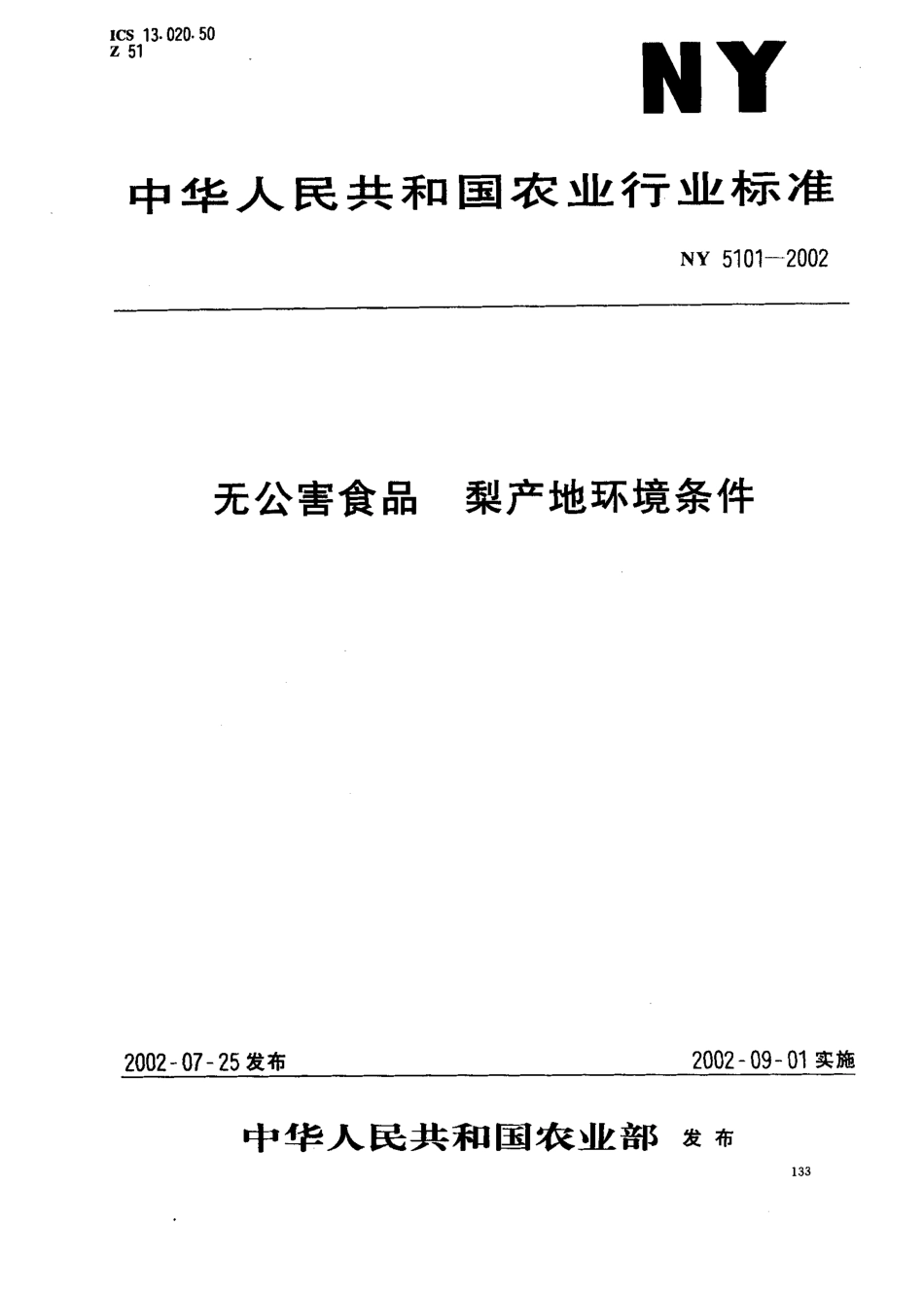 NY 5101-2002 无公害食品 梨产地环境条件.pdf_第1页
