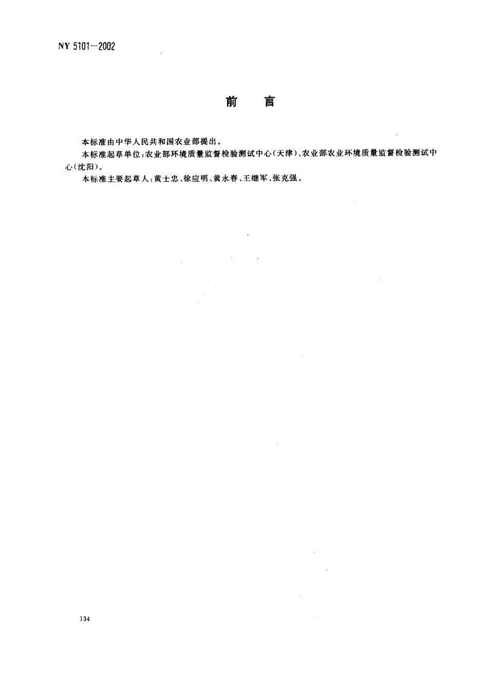 NY 5101-2002 无公害食品 梨产地环境条件.pdf_第2页