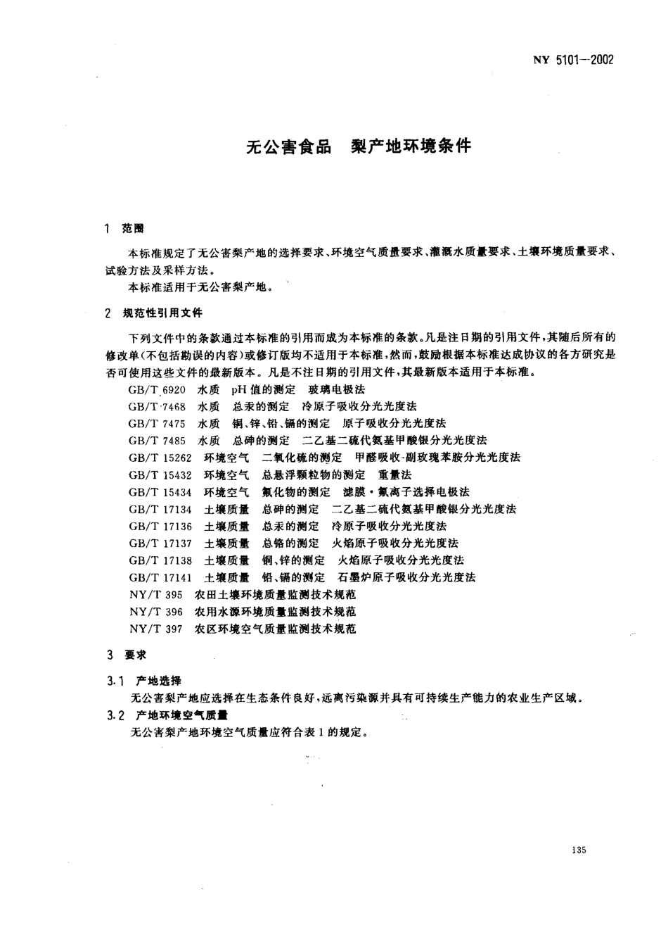 NY 5101-2002 无公害食品 梨产地环境条件.pdf_第3页