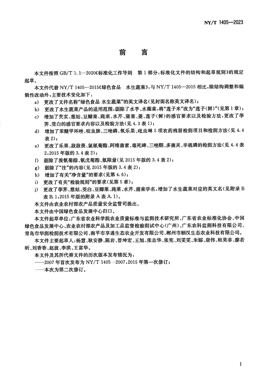 NYT 1405-2023 绿色食品 水生蔬菜.pdf_第2页