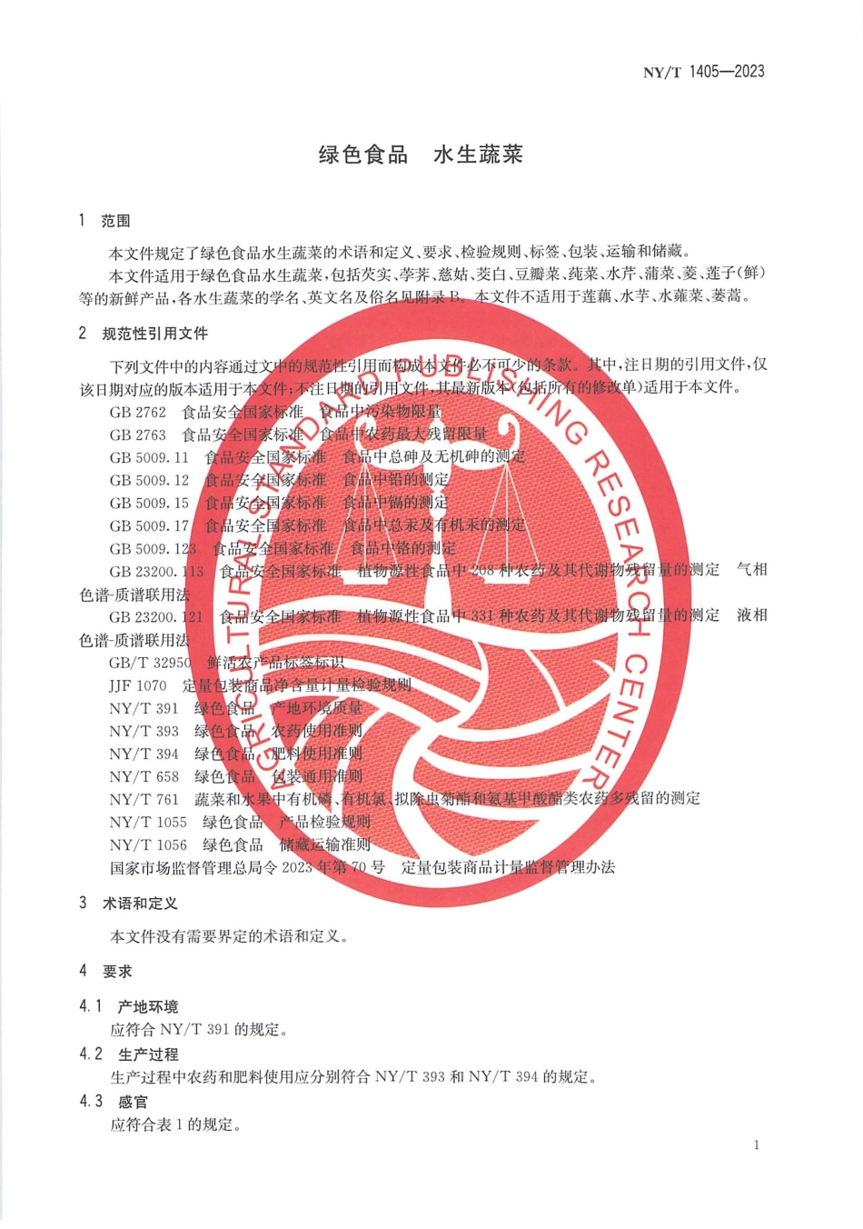 NYT 1405-2023 绿色食品 水生蔬菜.pdf_第3页