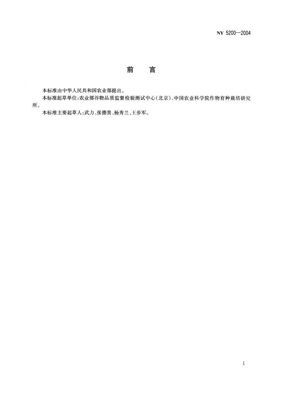 NY 5200-2004 无公害食品 鲜食玉米.pdf_第2页