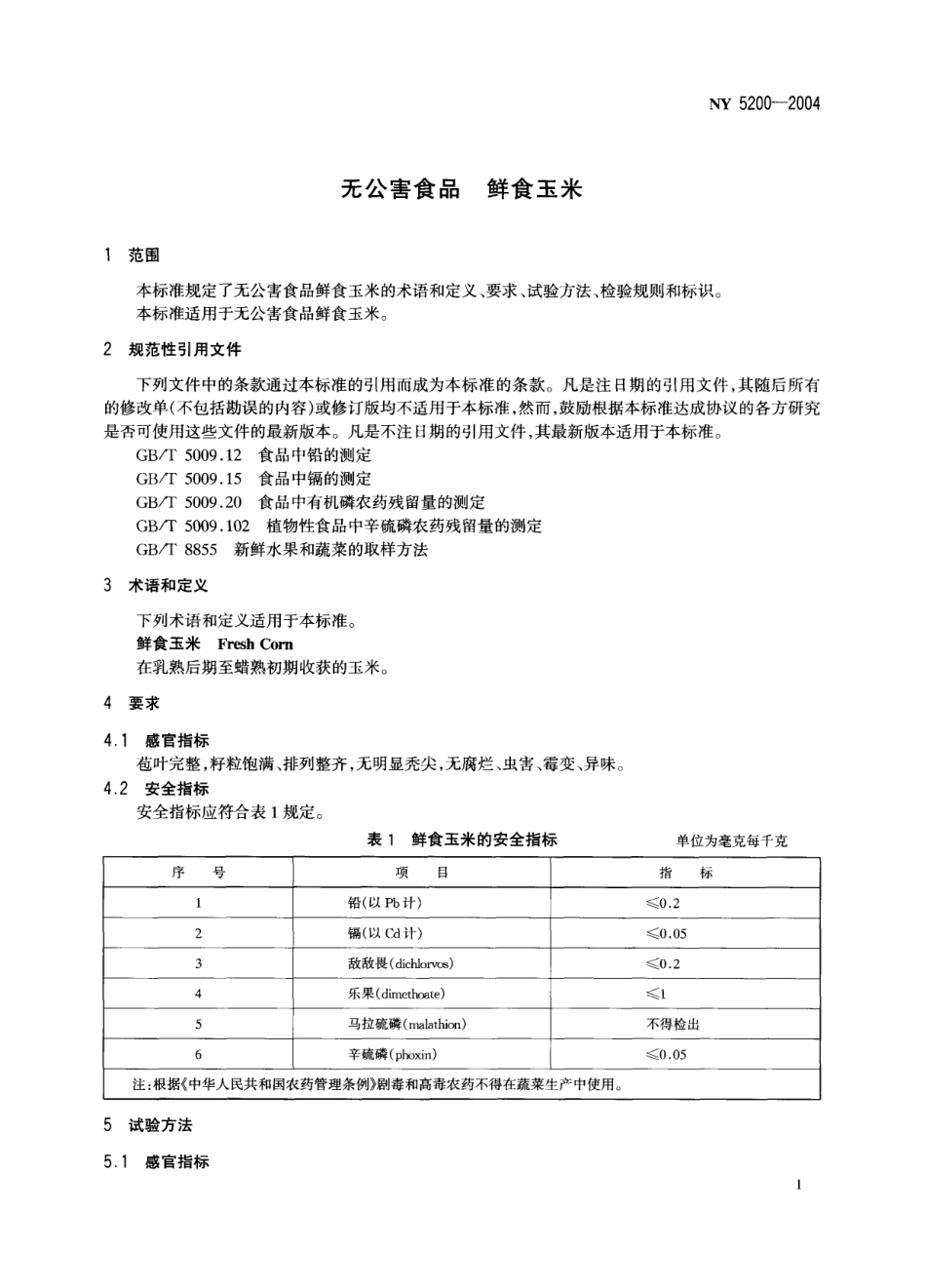 NY 5200-2004 无公害食品 鲜食玉米.pdf_第3页