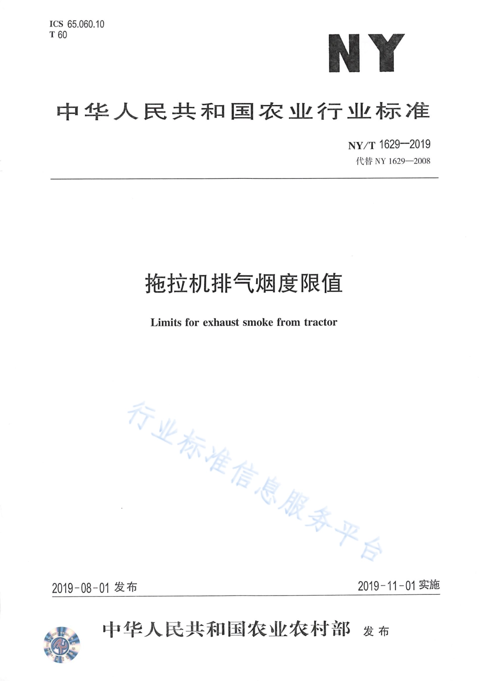 NYT 1629-2019 拖拉机排气烟度限值.pdf_第1页