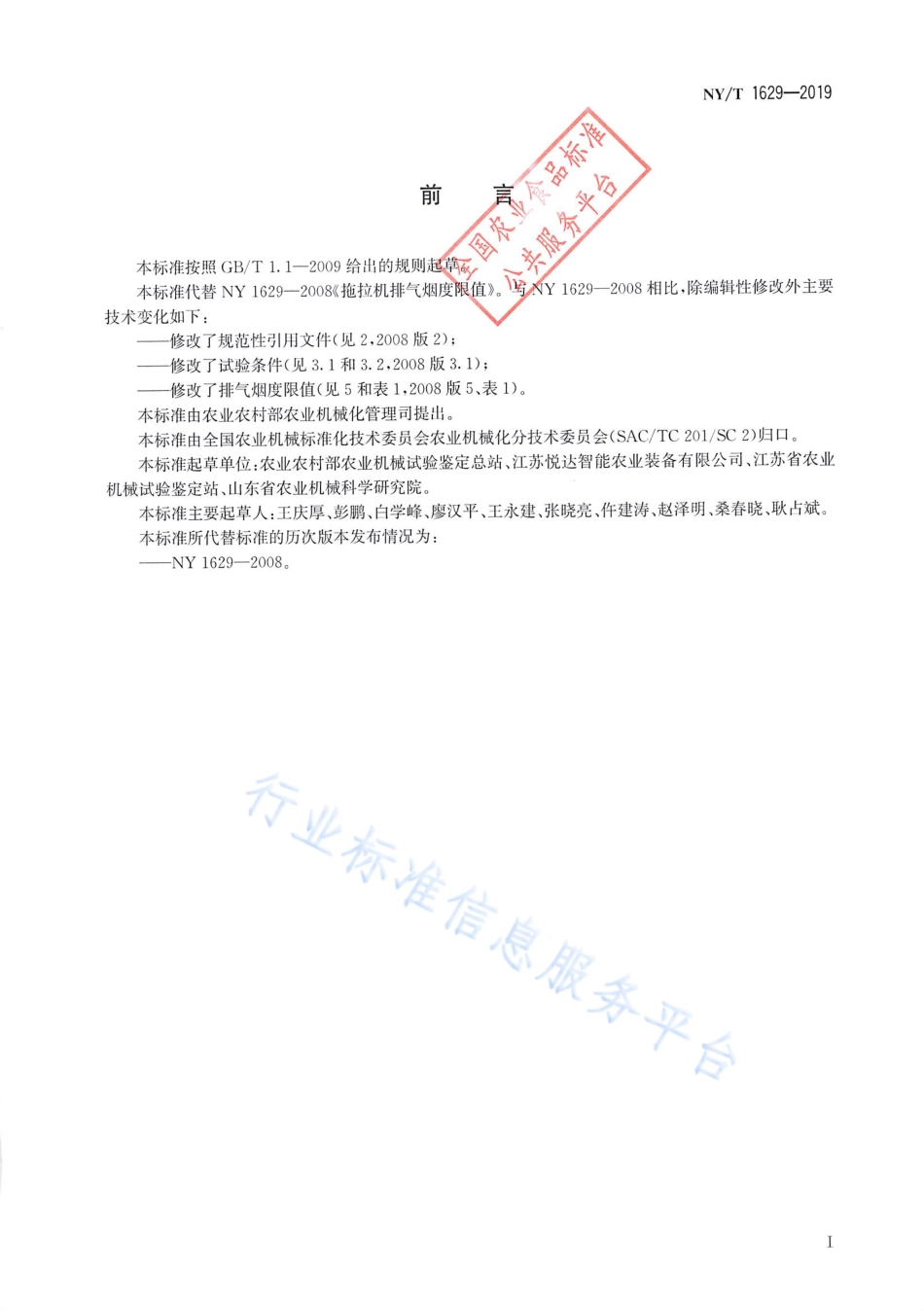 NYT 1629-2019 拖拉机排气烟度限值.pdf_第2页