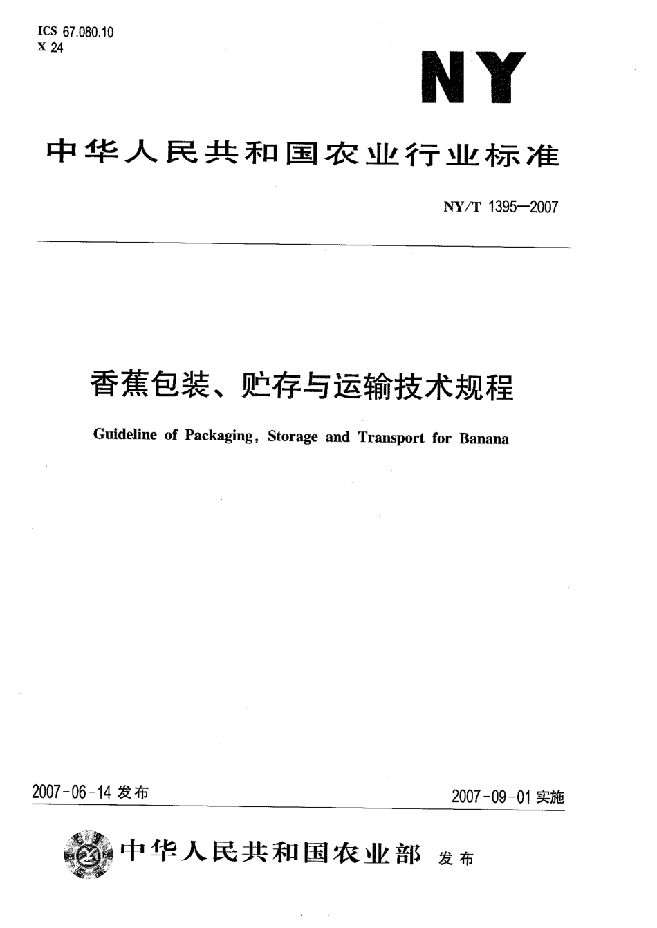 NYT 1395-2007 香蕉包装、贮存与运输技术规程.pdf_第1页