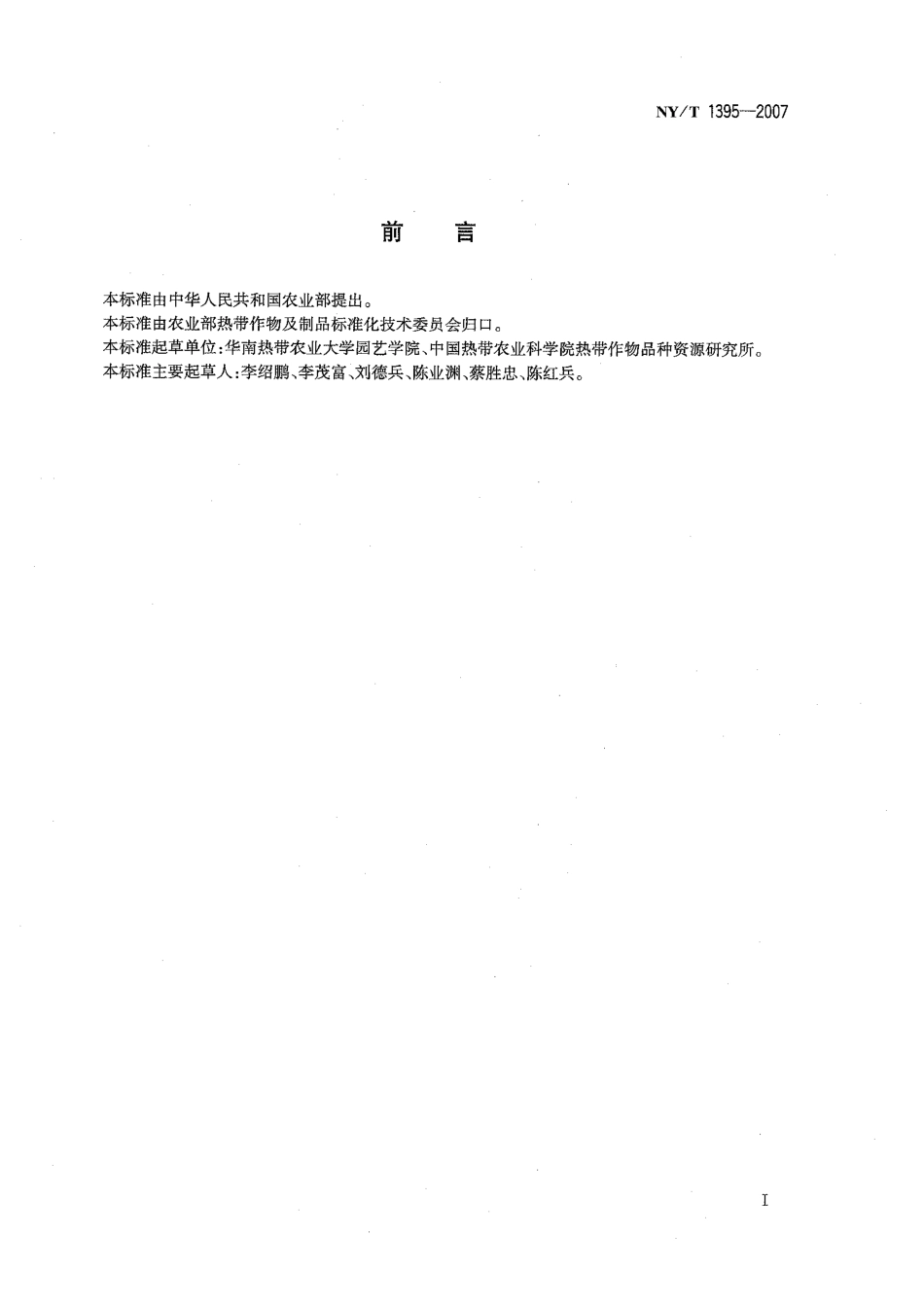 NYT 1395-2007 香蕉包装、贮存与运输技术规程.pdf_第2页