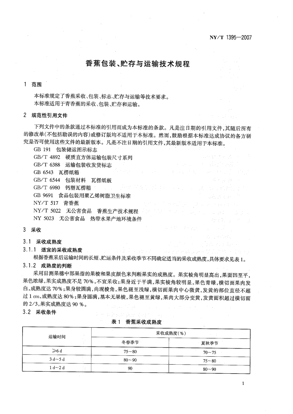 NYT 1395-2007 香蕉包装、贮存与运输技术规程.pdf_第3页