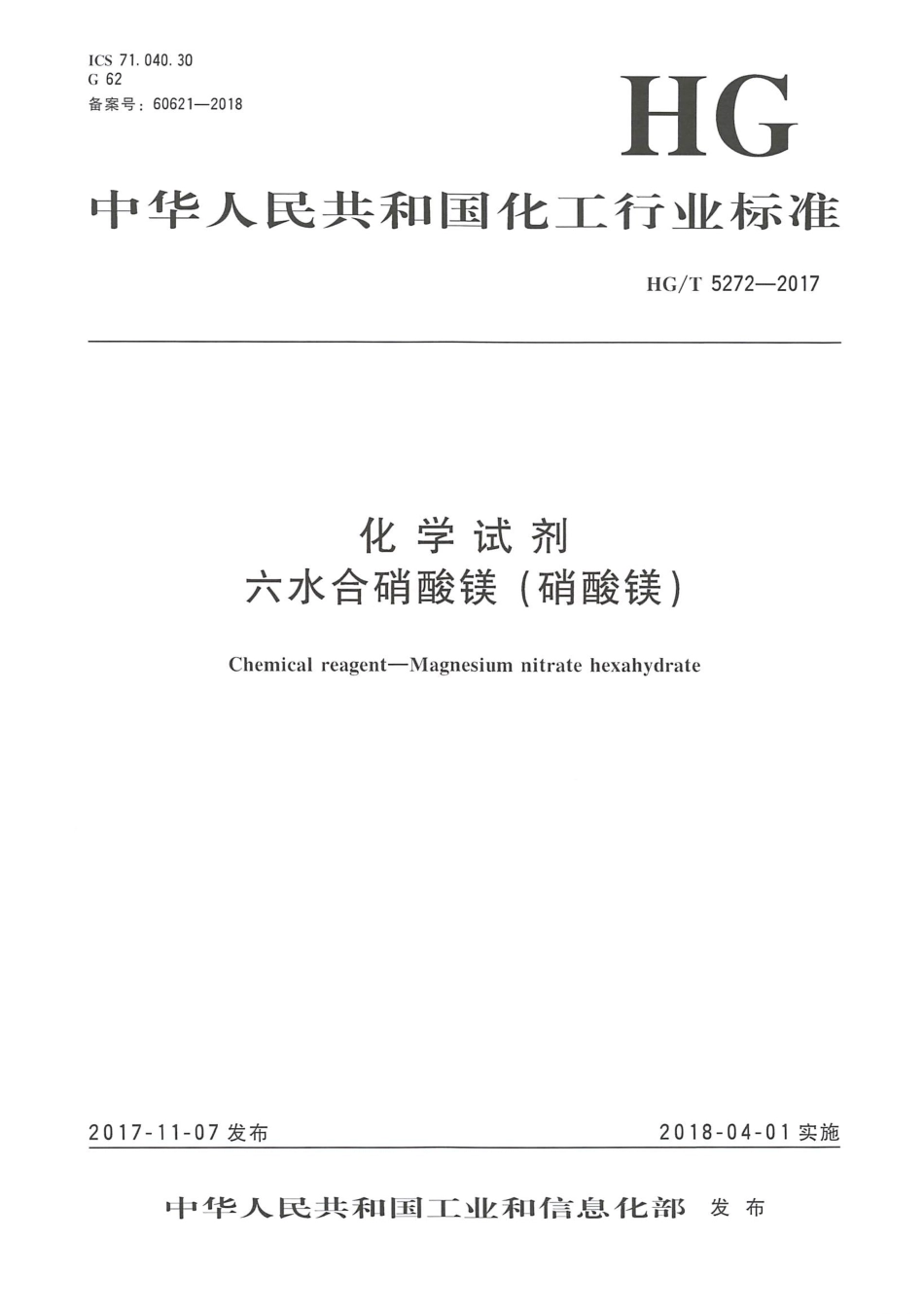 HGT 5272-2017 化学试剂六水合硝酸镁（硝酸镁）.pdf_第1页