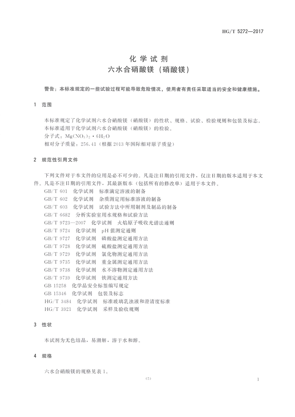 HGT 5272-2017 化学试剂六水合硝酸镁（硝酸镁）.pdf_第3页