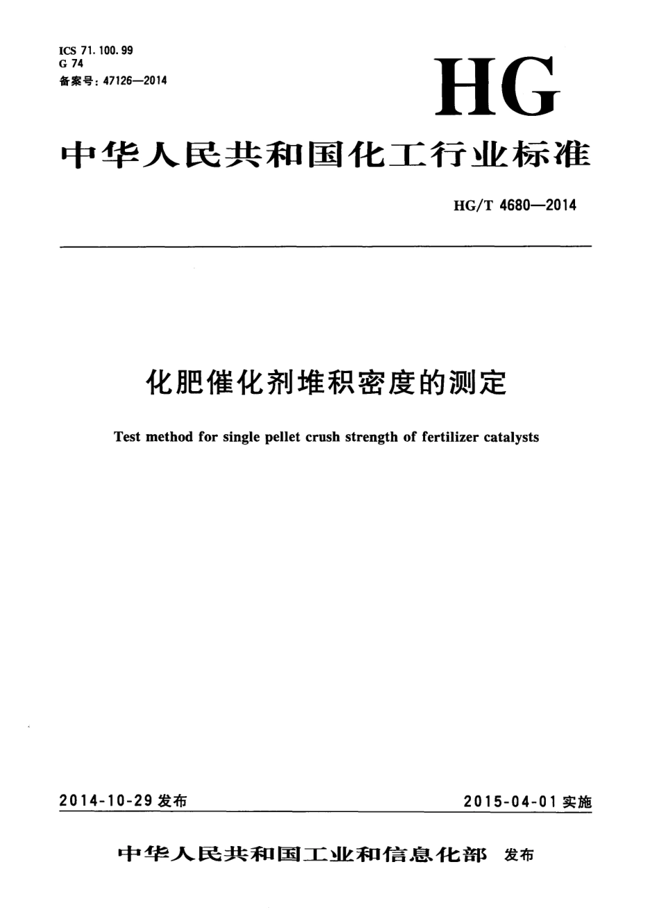 HGT 4680-2014 化肥催化剂堆积密度的测定.pdf_第1页