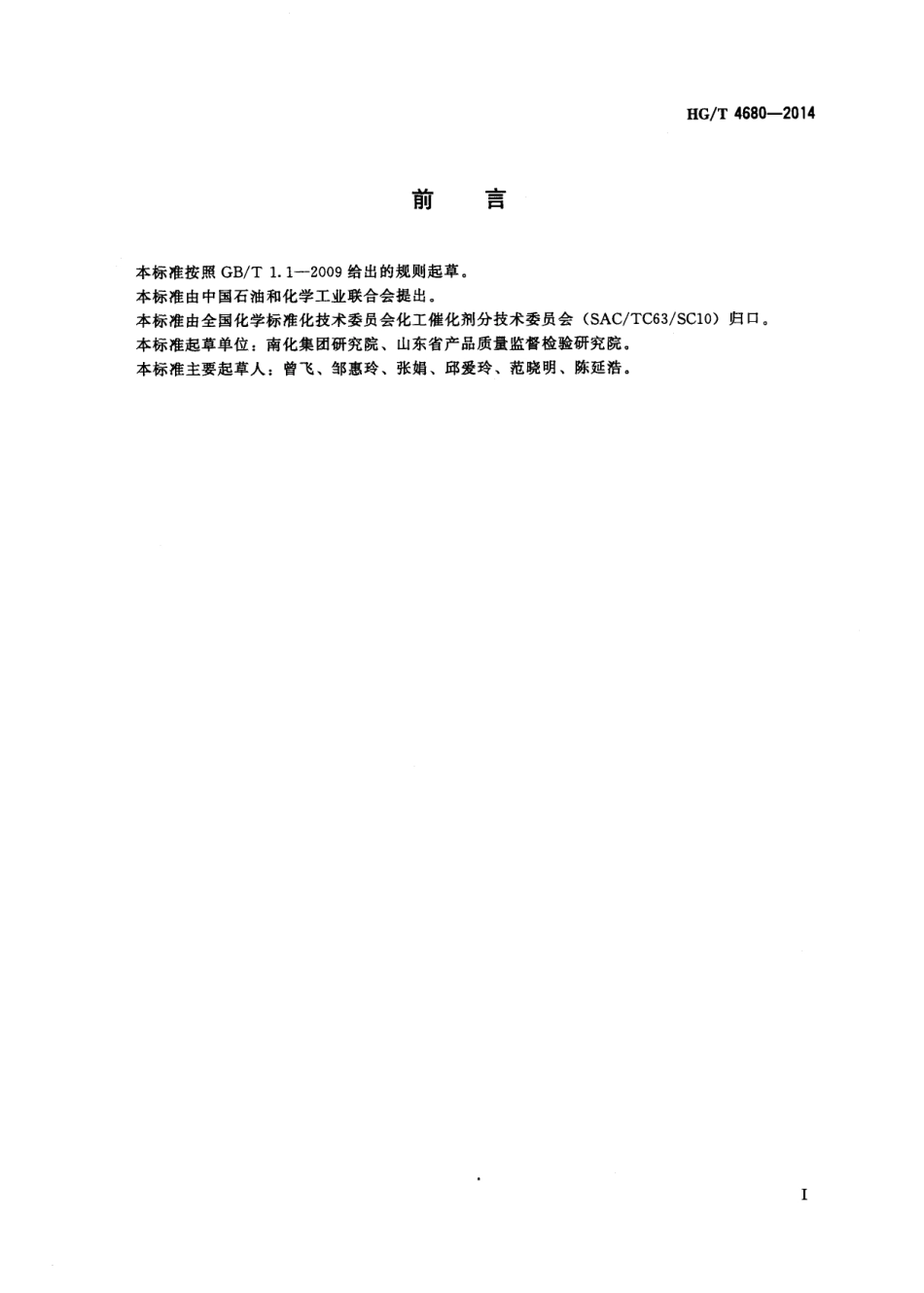 HGT 4680-2014 化肥催化剂堆积密度的测定.pdf_第2页