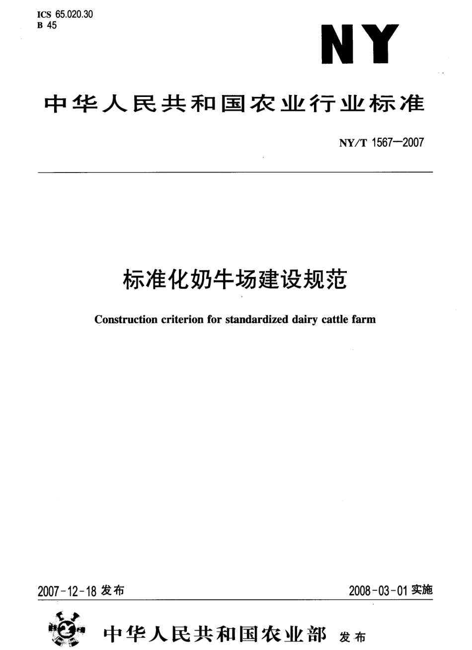NYT 1567-2007 标准化奶牛场建设规范.pdf_第1页