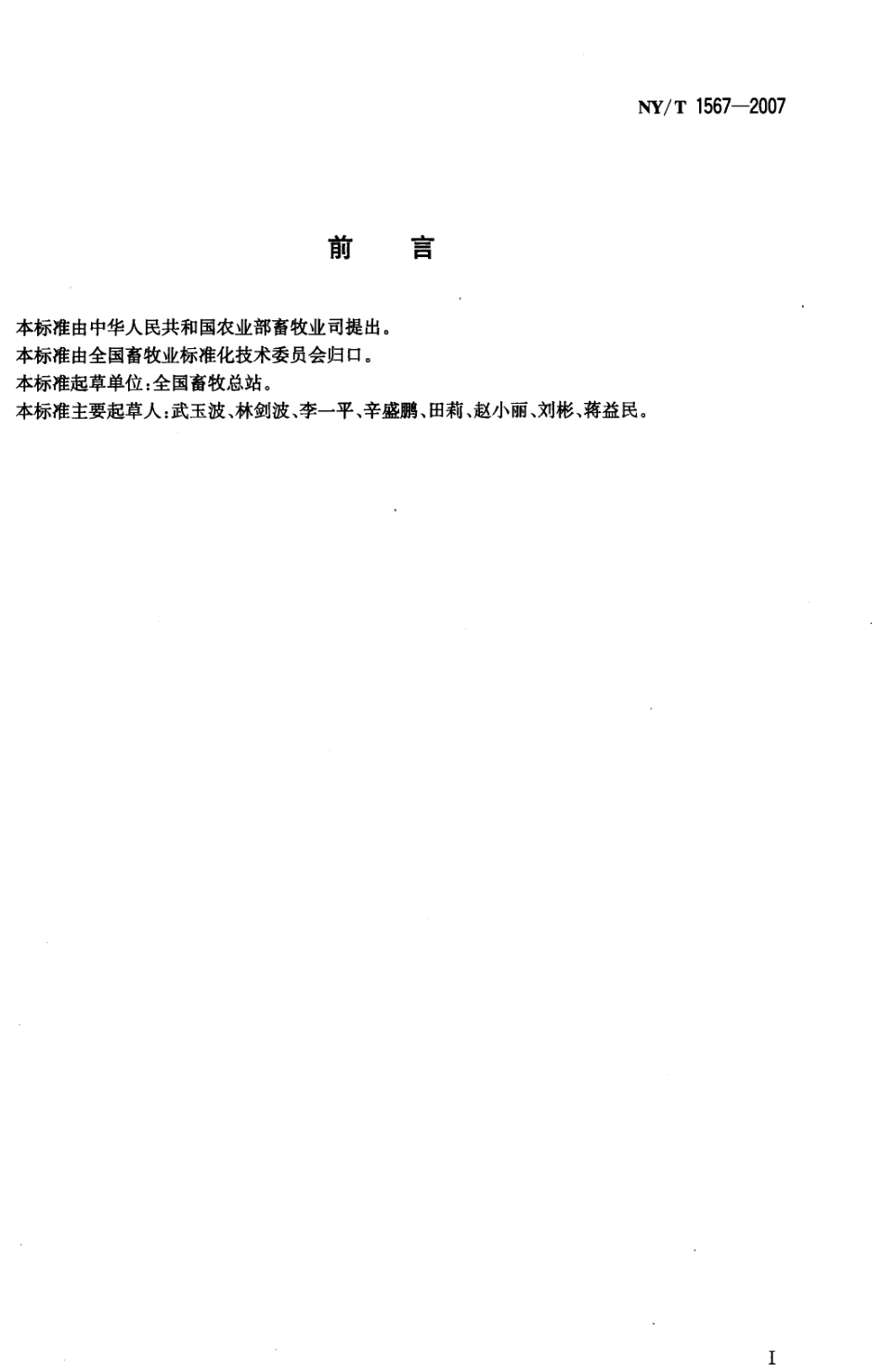 NYT 1567-2007 标准化奶牛场建设规范.pdf_第2页