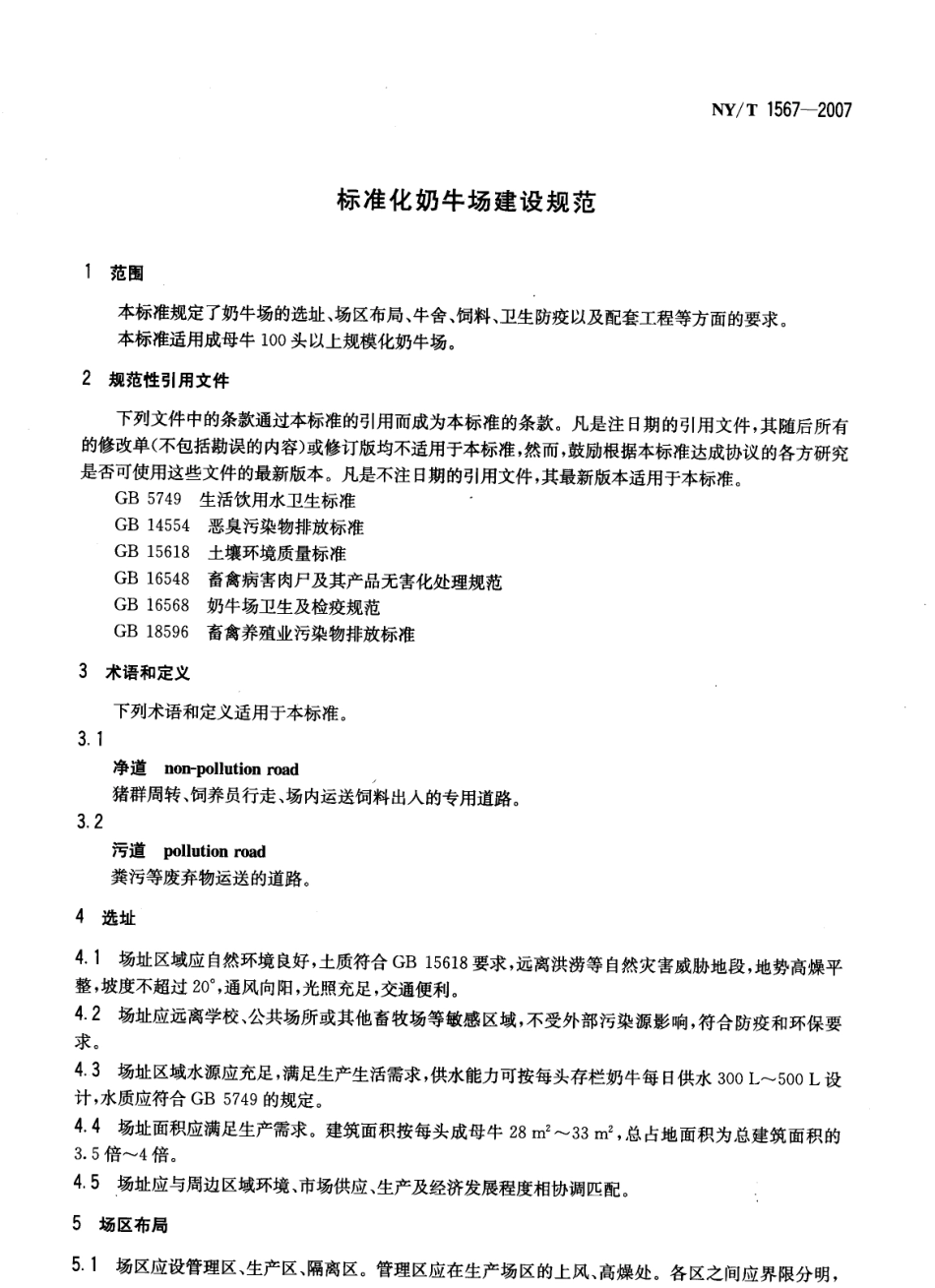 NYT 1567-2007 标准化奶牛场建设规范.pdf_第3页
