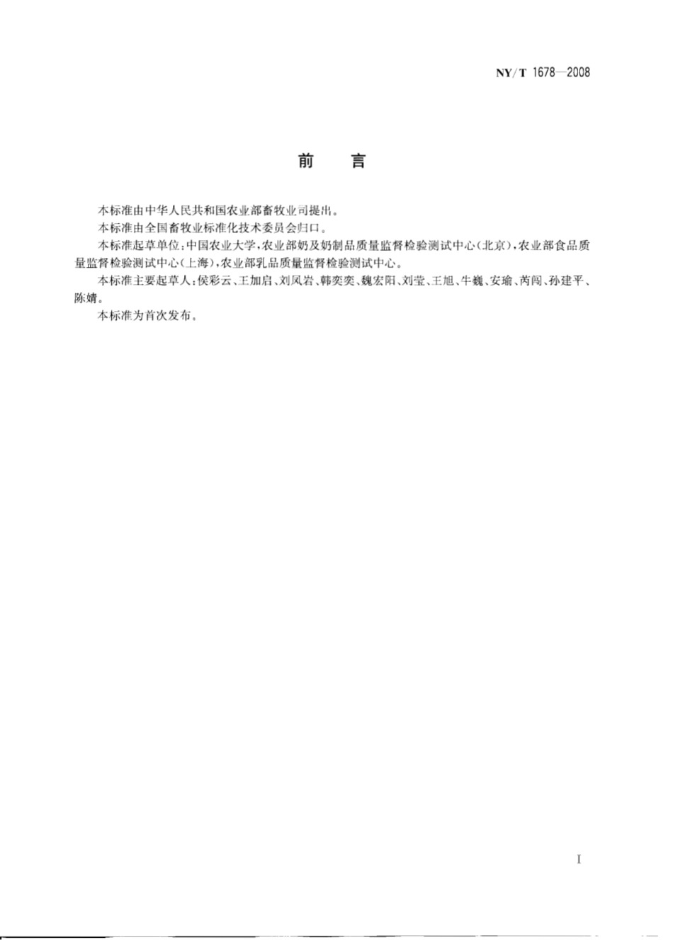 NYT 1678-2008 乳与乳制品中蛋白质的测定 双缩脲比色法.pdf_第2页