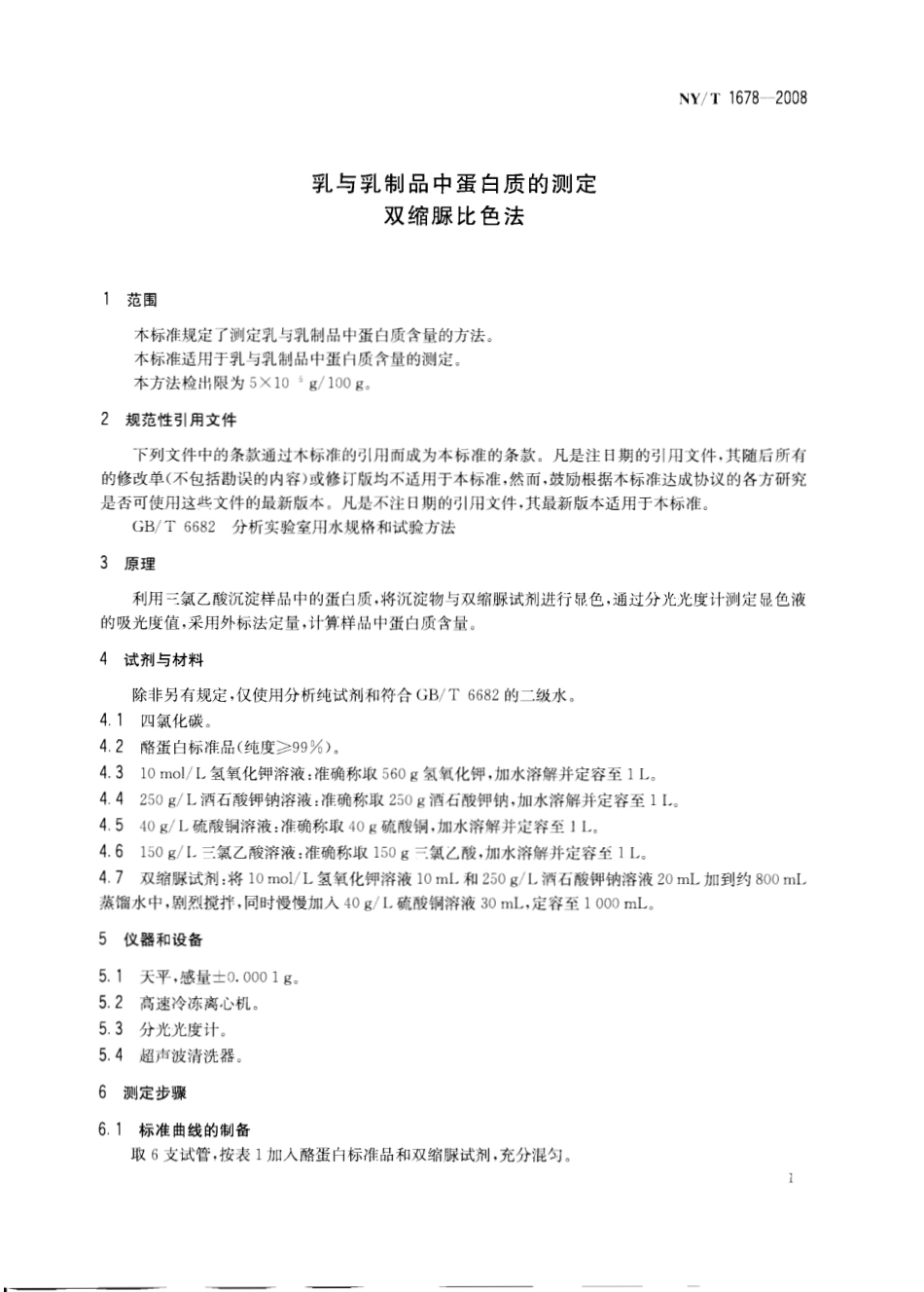 NYT 1678-2008 乳与乳制品中蛋白质的测定 双缩脲比色法.pdf_第3页