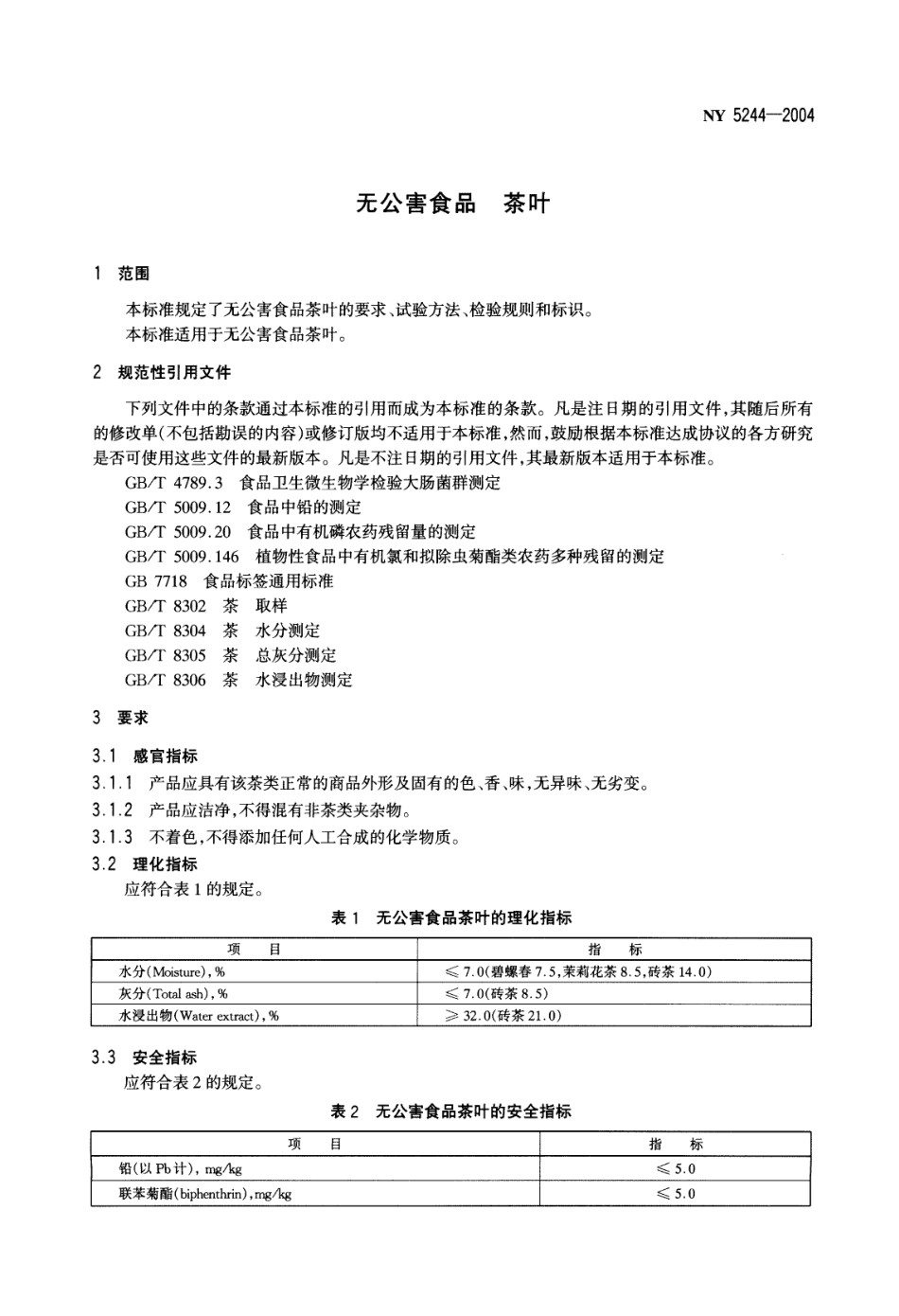 NY 5244-2004 无公害食品 茶叶.pdf_第3页