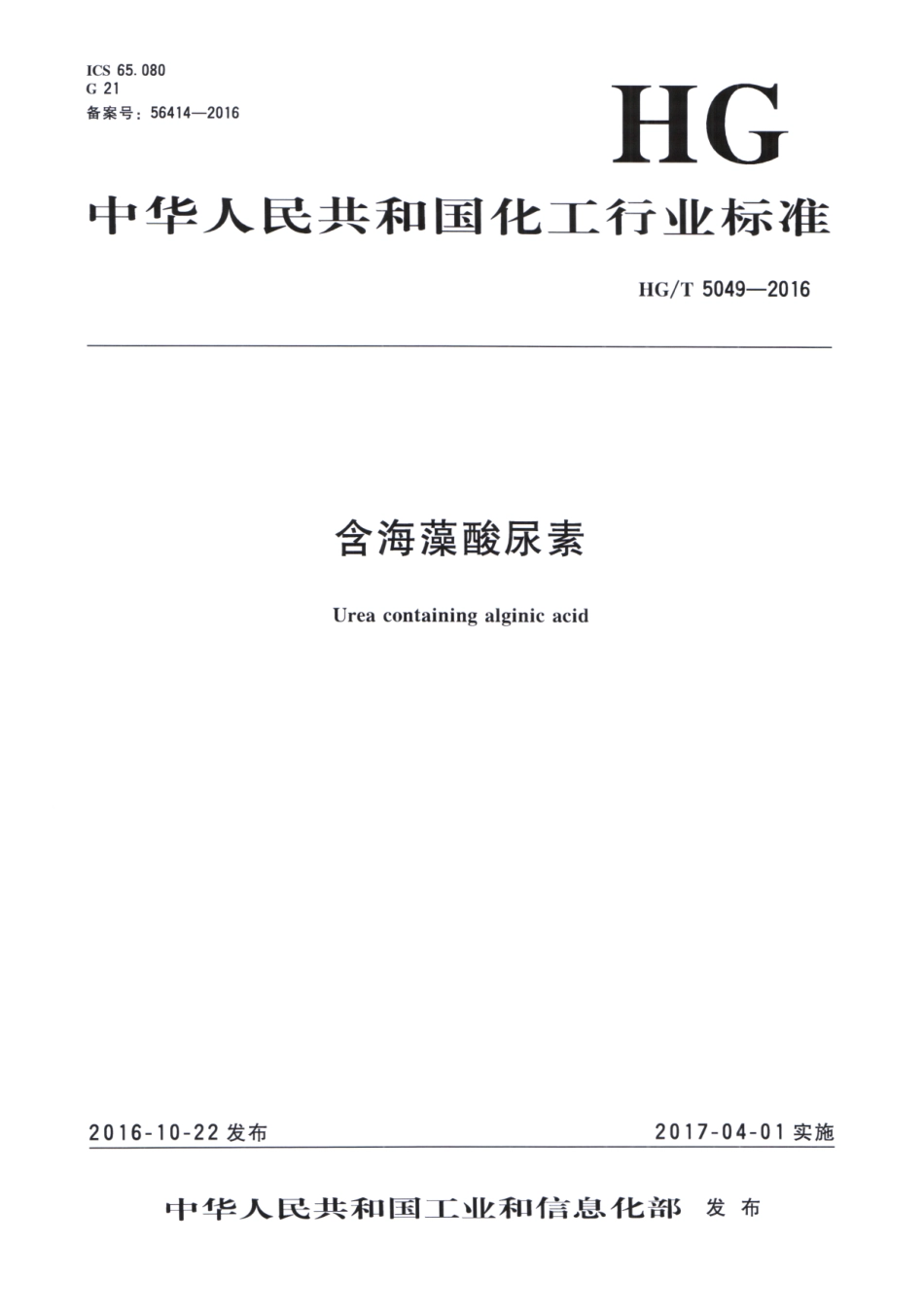 HGT 5049-2016 含海藻酸尿素.pdf_第1页