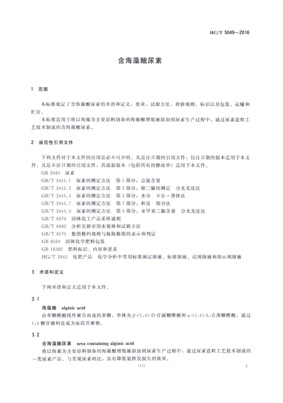 HGT 5049-2016 含海藻酸尿素.pdf_第3页