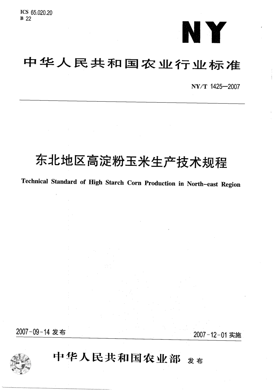 NYT 1425-2007 东北地区高淀粉玉米生产技术规程.pdf_第1页