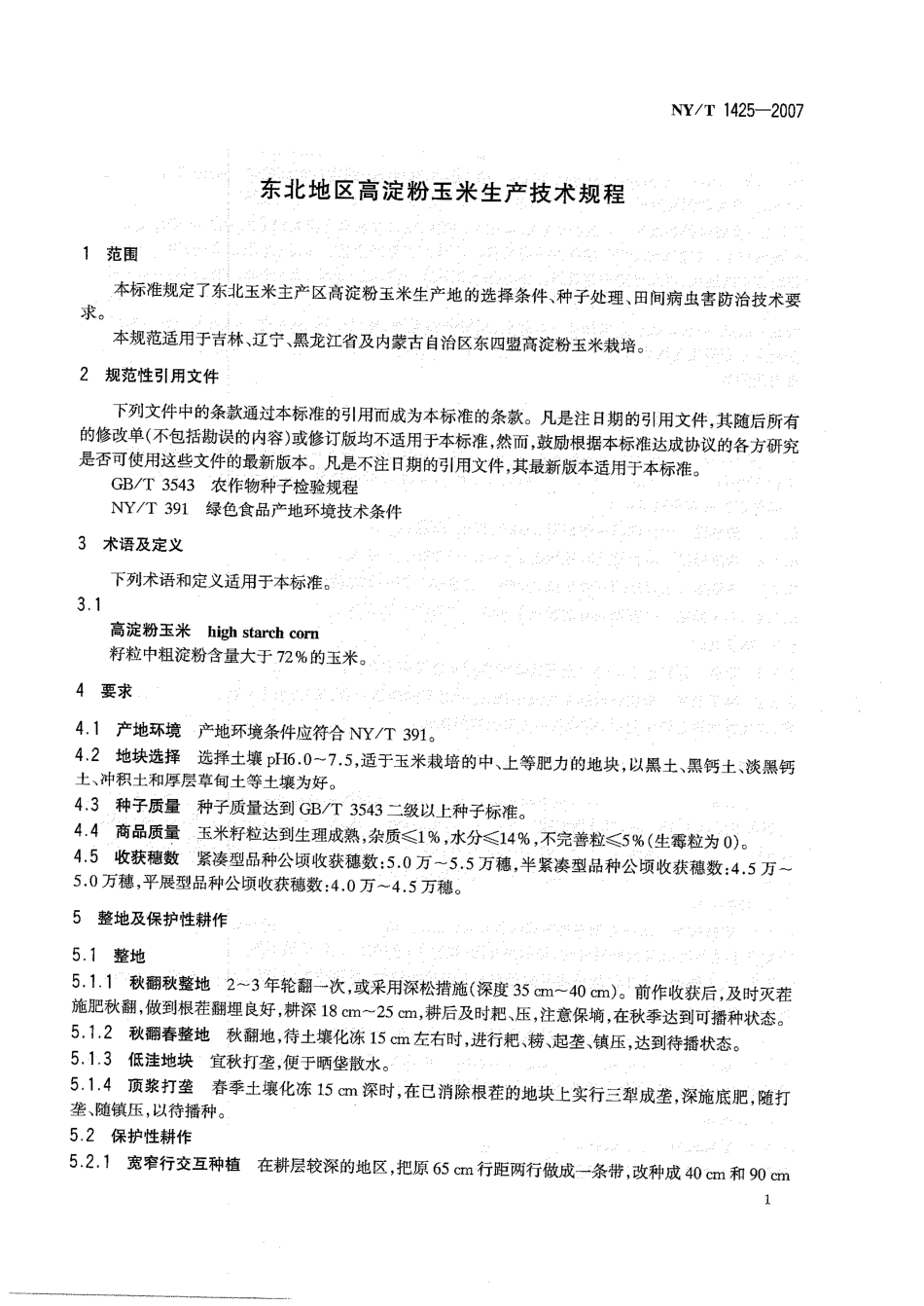 NYT 1425-2007 东北地区高淀粉玉米生产技术规程.pdf_第3页