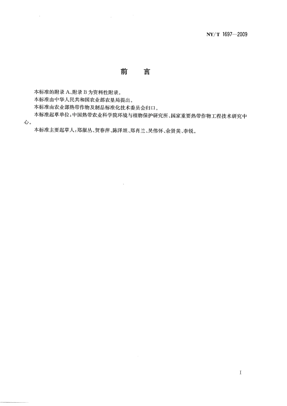 NYT 1697-2009 番木瓜病虫害防治技术规范.pdf_第2页