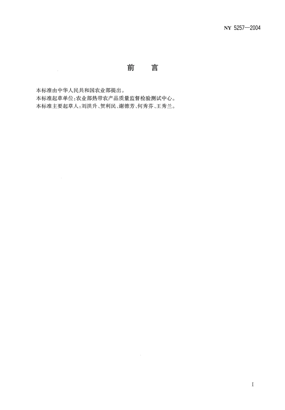 NY 5257-2004 无公害食品 红毛丹.pdf_第2页