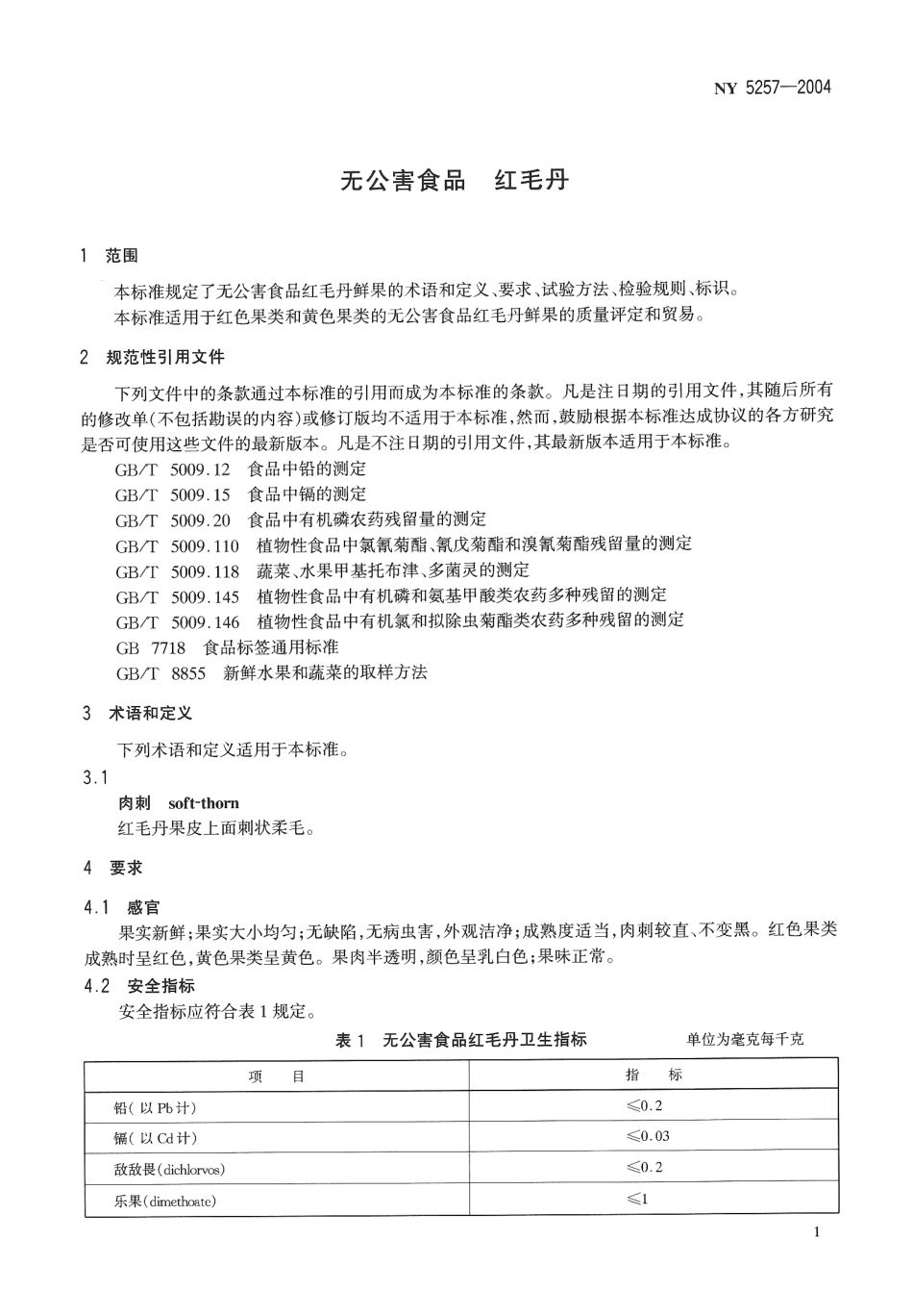 NY 5257-2004 无公害食品 红毛丹.pdf_第3页