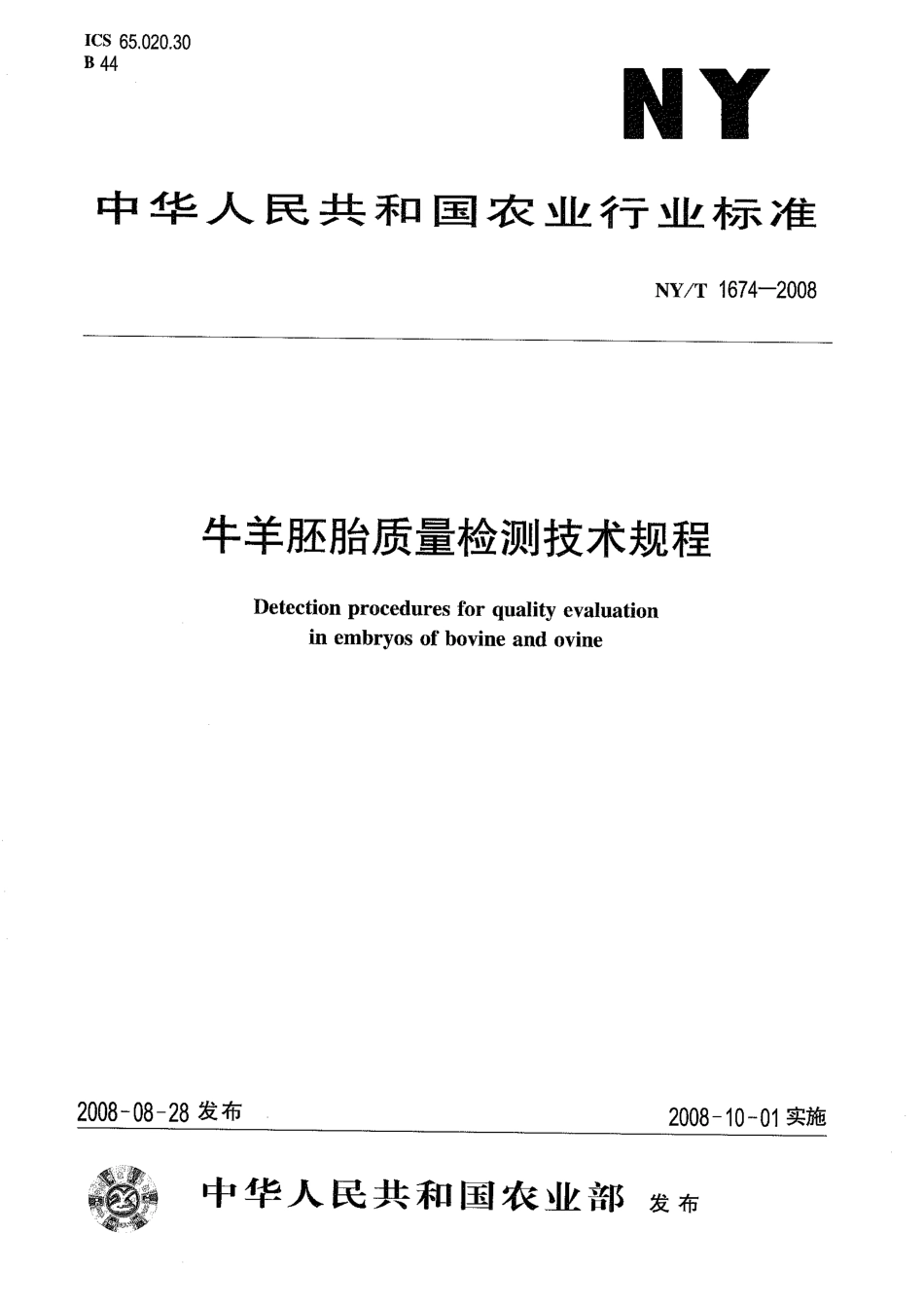 NYT 1674-2008 牛羊胚胎质量检测技术规程.pdf_第1页