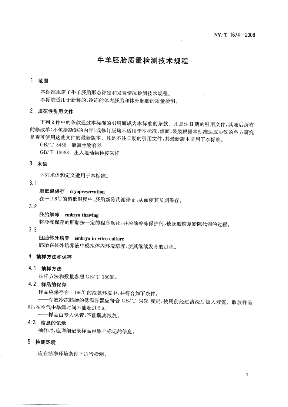 NYT 1674-2008 牛羊胚胎质量检测技术规程.pdf_第3页