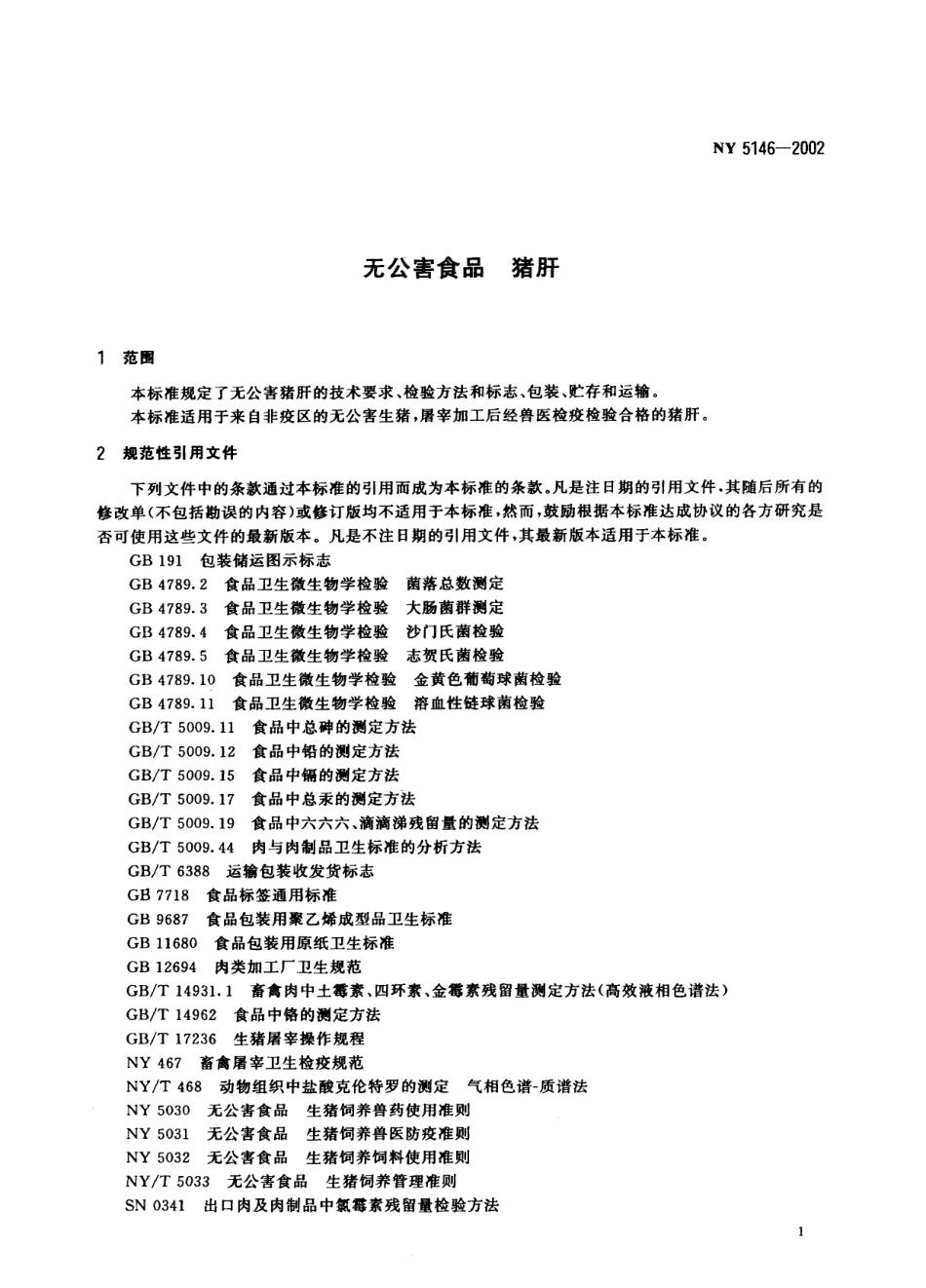 NY 5146-2002 无公害食品 猪肝.pdf_第3页