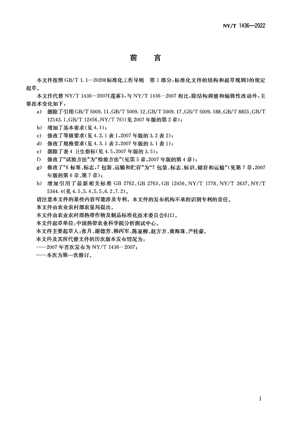 NYT 1436-2022 莲雾等级规格.pdf_第2页