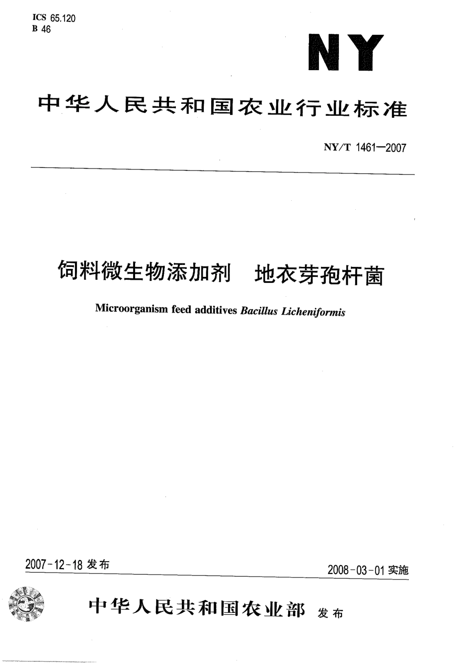NYT 1461-2007 饲料微生物添加剂 地衣芽孢杆菌.pdf_第1页