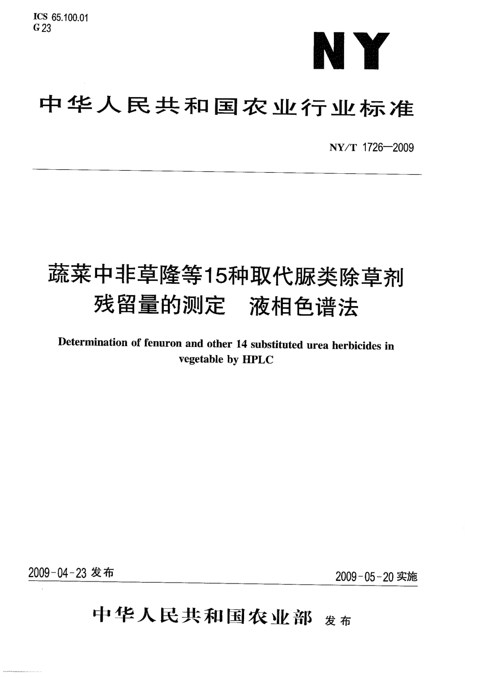 NYT 1726-2009 蔬菜中非草隆等15种取代脲类除草剂残留量的测定 液相色谱法.pdf_第1页