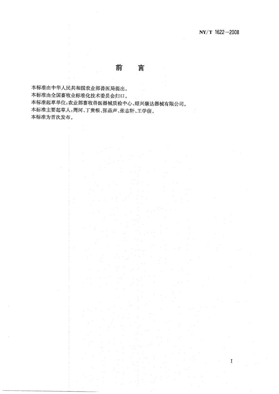 NYT 1622-2008 兽医塑钢连续注射器.pdf_第2页
