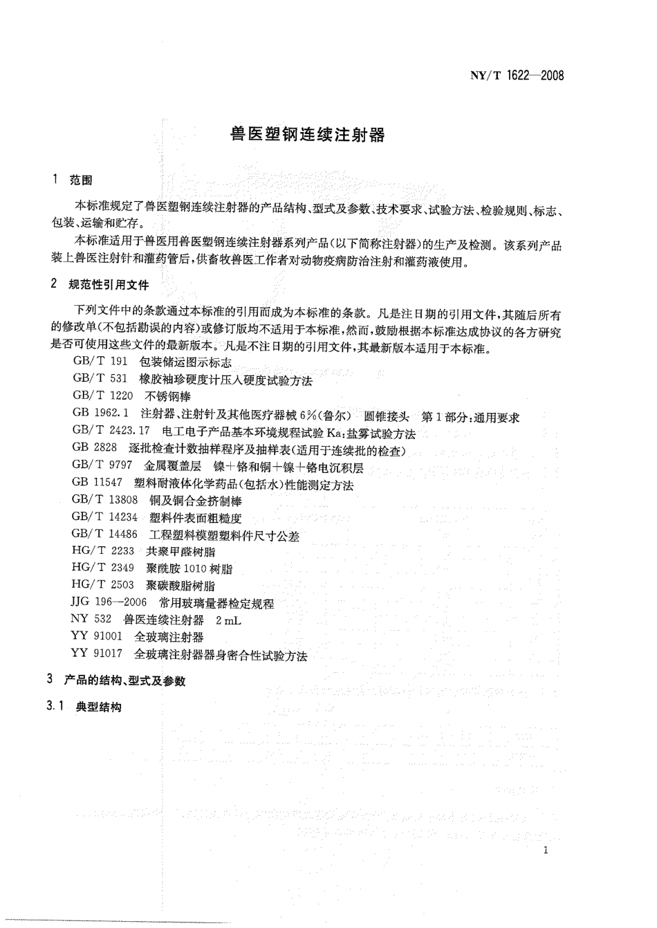 NYT 1622-2008 兽医塑钢连续注射器.pdf_第3页