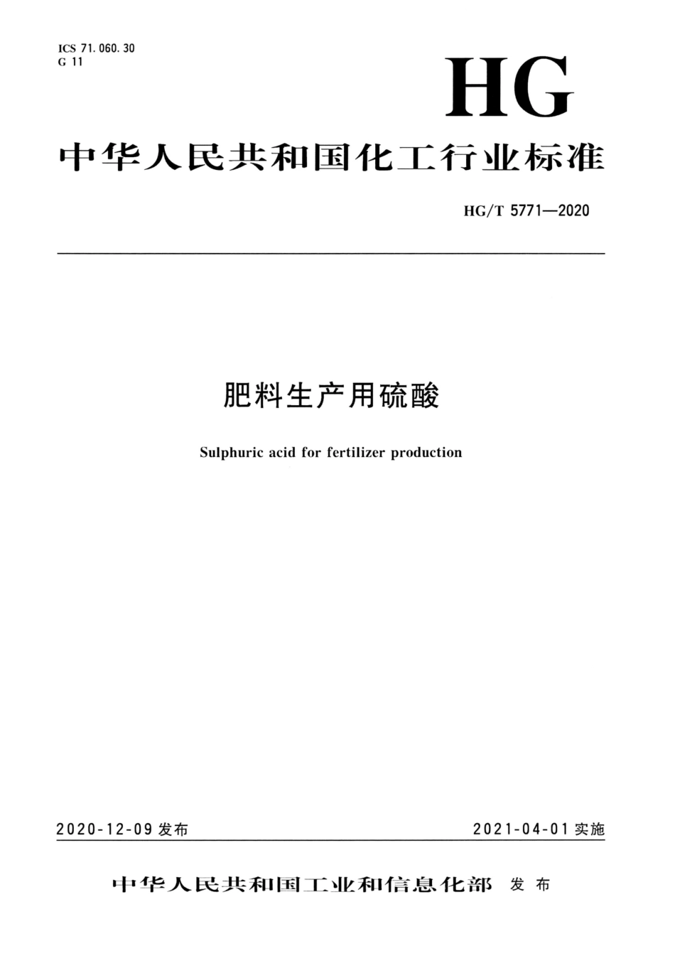 HGT 5771-2020 肥料生产用硫酸.pdf_第1页