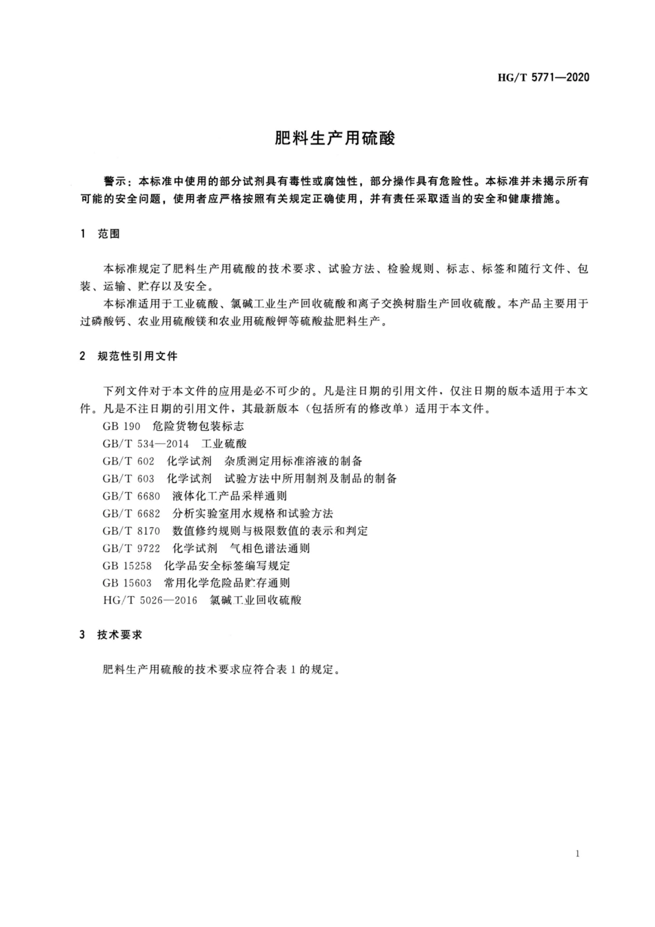 HGT 5771-2020 肥料生产用硫酸.pdf_第3页