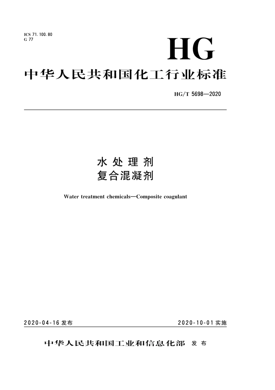HGT 5698-2020 水处理剂复合混凝剂.pdf_第1页